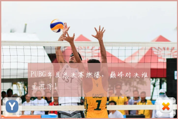PUBG年度总决赛燃爆,巅峰对决谁主沉浮!