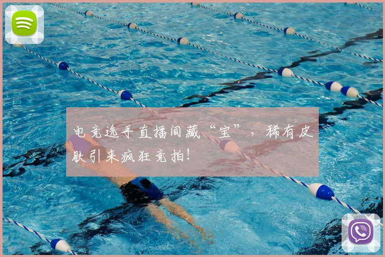 电竞选手直播间藏“宝”，稀有皮肤引来疯狂竞拍！