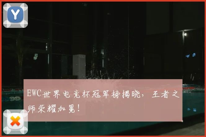 EWC世界电竞杯冠军榜揭晓，王者之师荣耀加冕！