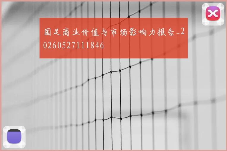 国足商业价值与市场影响力报告_20260527111846