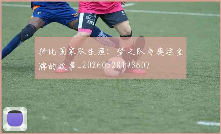 科比国家队生涯：梦之队与奥运金牌的故事_20260528193607