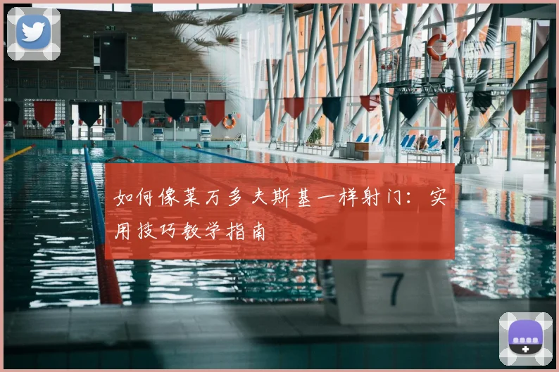 如何像莱万多夫斯基一样射门：实用技巧教学指南