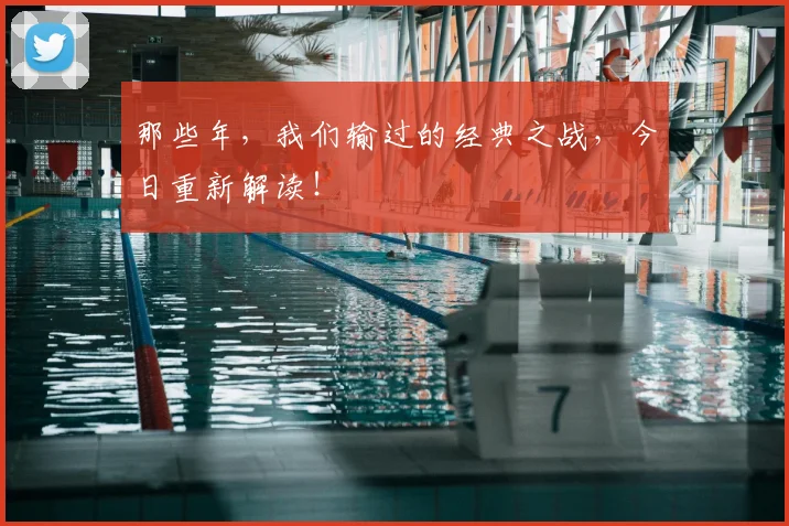 那些年，我们输过的经典之战，今日重新解读！