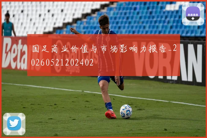 国足商业价值与市场影响力报告_20260521202402