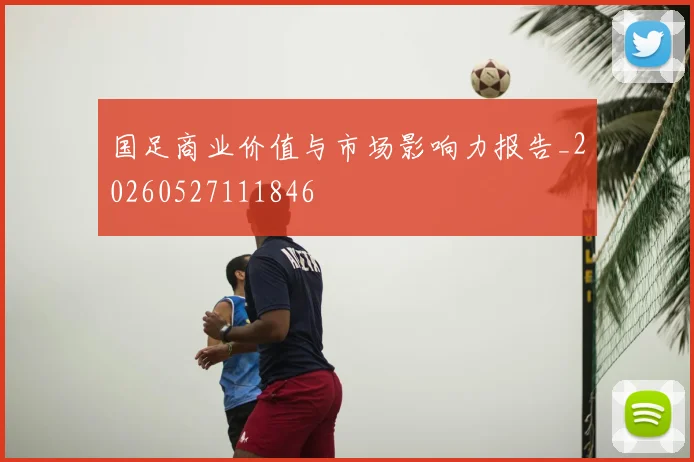 国足商业价值与市场影响力报告_20260527111846