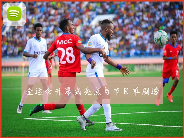 全运会开幕式亮点与节目单剧透