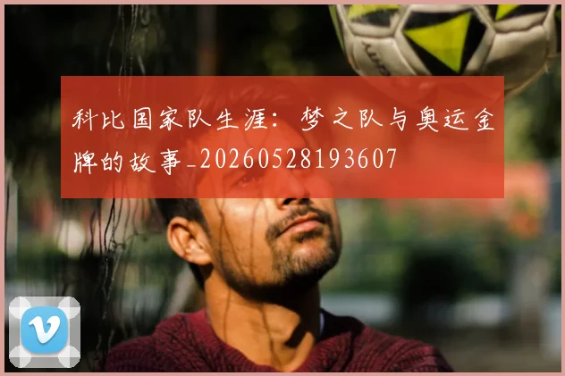 科比国家队生涯：梦之队与奥运金牌的故事_20260528193607