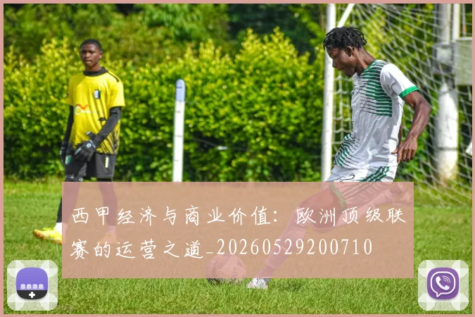 西甲经济与商业价值：欧洲顶级联赛的运营之道_20260529200710