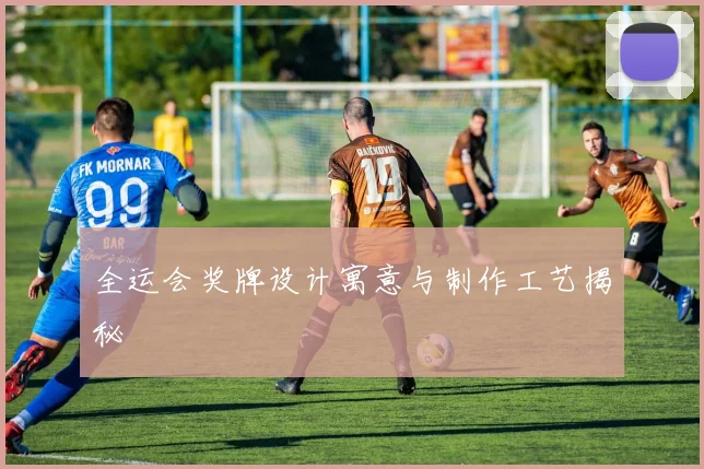 全运会奖牌设计寓意与制作工艺揭秘