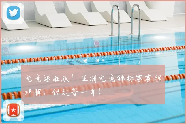 电竞迷狂欢！亚洲电竞锦标赛赛程详解，错过等一年！