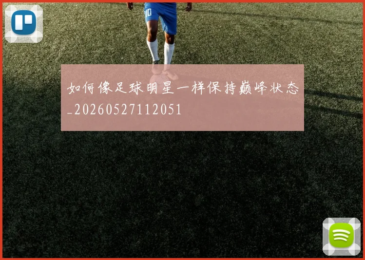 如何像足球明星一样保持巅峰状态_20260527112051