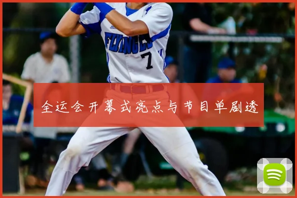 全运会开幕式亮点与节目单剧透