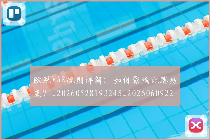 欧冠VAR规则详解：如何影响比赛结果？_20260528193245_20260609224032