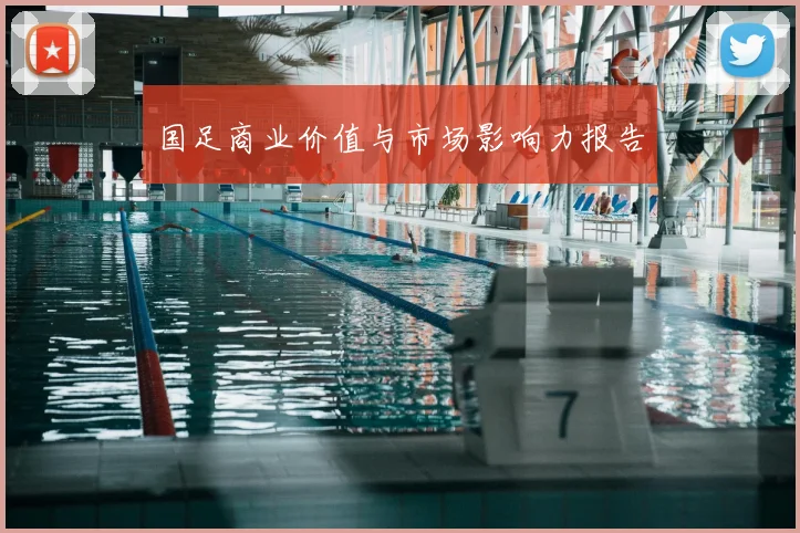 国足商业价值与市场影响力报告