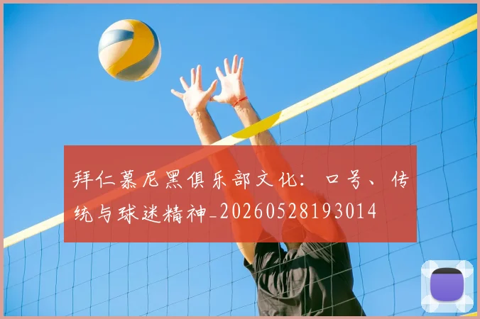 拜仁慕尼黑俱乐部文化：口号、传统与球迷精神_20260528193014