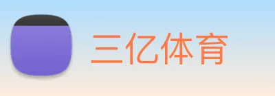 三亿体育 Logo